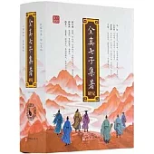 全真七子集著研究(上中下)
