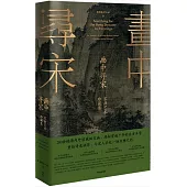 畫中尋宋：宋畫藝術珍藏集