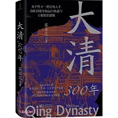大清300年