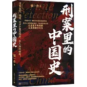 刑案裡的中國史