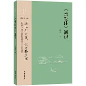 《水經注》通識