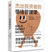 傑出投資者的情緒管理課：揭秘巴菲特不住在華爾街的真相