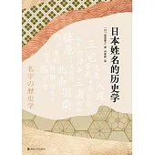日本姓名的歷史學