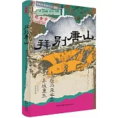 拜別唐山：在馬來半島異域重生