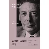 伯納德·威廉斯導論