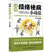圖解經絡祛病小功法