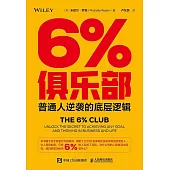 6%俱樂部：普通人逆襲的底層邏輯