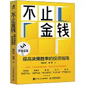 不止金錢：提高決策勝率的投資指南