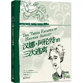 漢娜·阿倫特的三次逃離