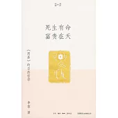 死生有命富貴在天:《周易》的自然哲學