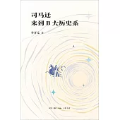 司馬遷來到B大歷史系