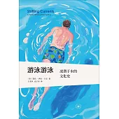 游泳游泳：淩潛于水的文化史