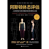 阿斯頓體態評估：人體結構與體態模式的系統性認知