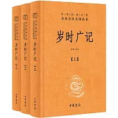 歲時廣記(全三冊)