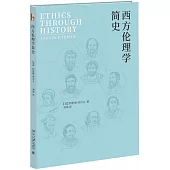 西方倫理學簡史