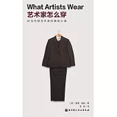 藝術家怎麼穿