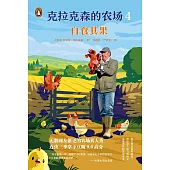 克拉克森的農場.4：自食其果