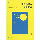 如何從敵人身上獲益