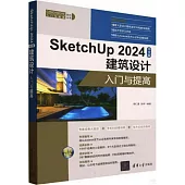 SketchUp 2024中文版建築設計入門與提高