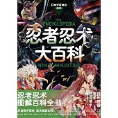 忍者忍術大百科