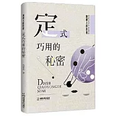 定式巧用的秘密