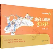 戲台上竄出金錢豹