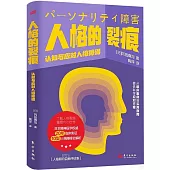 人格的裂痕：認知與應對人格障礙