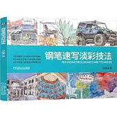 鋼筆速寫淡彩技法