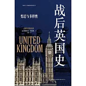 戰後英國史：變遷與多樣性