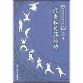 武當秘傳筋經功
