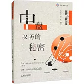 中盤攻防的秘密