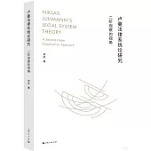 盧曼法律系統論研究