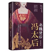 北魏賢后：馮太后