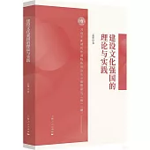 建設文化強國的理論與實踐