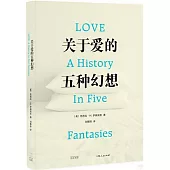 關於愛的五種幻想