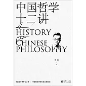 中國哲學十二講