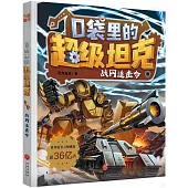 口袋里的超級坦克：戰網追擊令