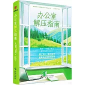 辦公室解壓指南