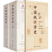 中國統計學史(上下)
