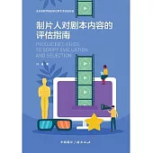 製片人對劇本內容的評估指南