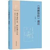 《周髀算經》通識