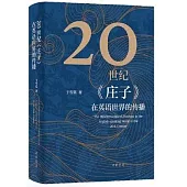 20世紀《莊子》在英語世界的傳播