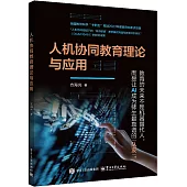 人機協同教育理論與應用