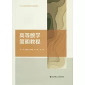 高等數學簡明教程
