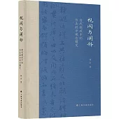 視閾與闡釋：清代題跋中的書法批評觀念嬗變