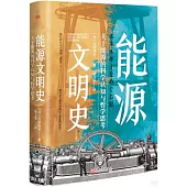 能源文明史：關於能源的科學認知與哲學思考