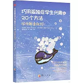 巧用孤獨症學生興趣的20個方法：“給他鯨魚就好!”