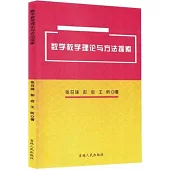 數學教學理論與方法探索
