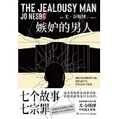 嫉妒的男人