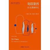 宅茲遊戲：從沉浸到歸化